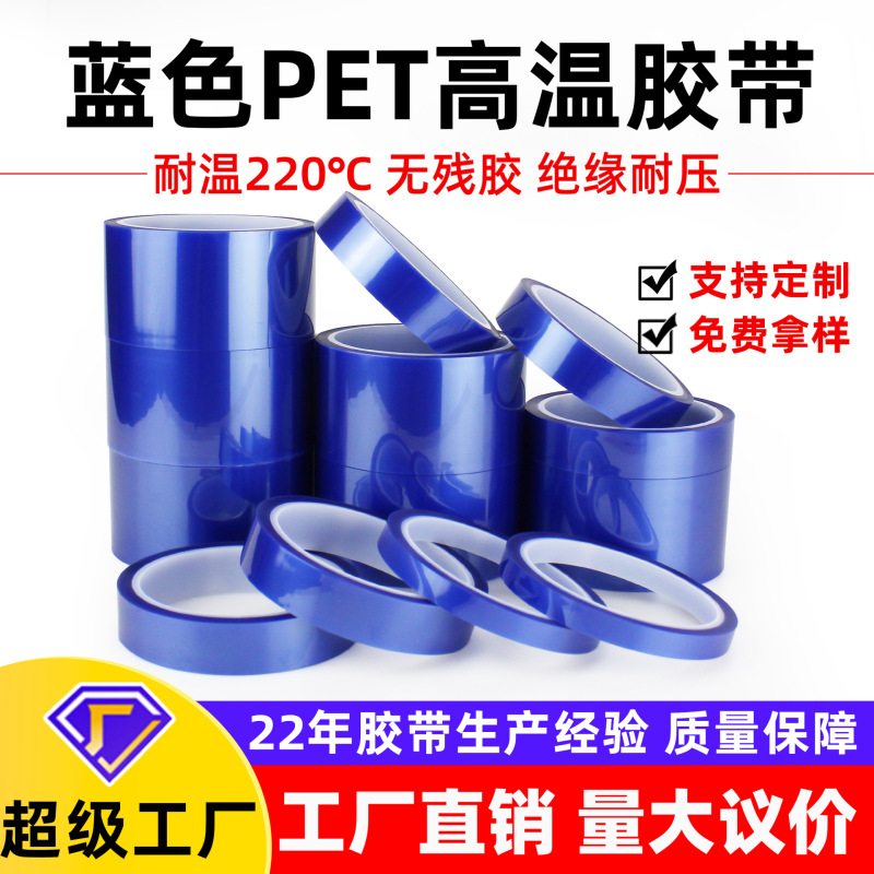 工厂直销PET胶带绝缘喷漆电镀遮蔽耐高温无残胶蓝色PET高温胶带|undefined
