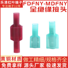 厂家直销 FDFNY母全绝缘接头MDFNY公全绝缘接头