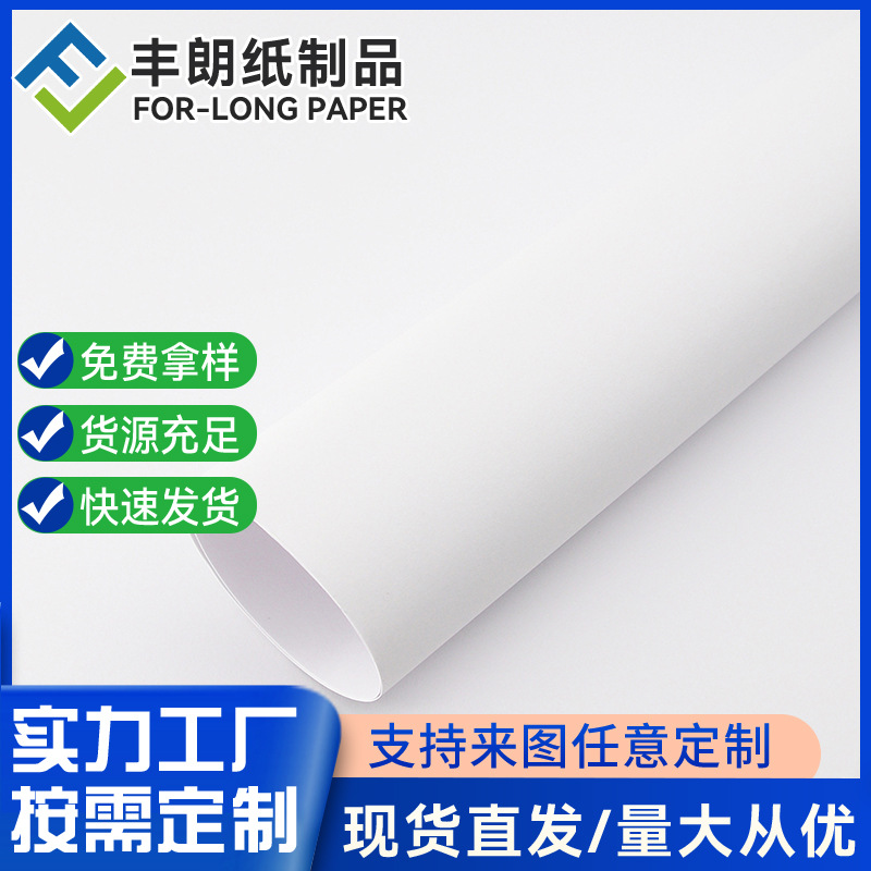 丰朗纸制品fbb白卡纸190g210g235g300g高档礼盒印刷纸可定 做尺寸