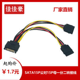 纯铜SATA15P公对15P母一分二转接线串口硬盘电源线 一转二转换线