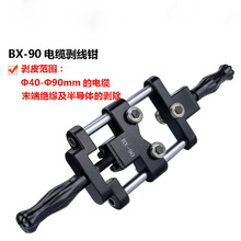 110KV高压电缆末端削皮器BX-90电缆剥线钳40-90mm电缆扒皮器