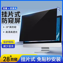 适用于台式显示器23.8寸隐私电脑防窥膜屏幕保护膜27寸亚克力挂式