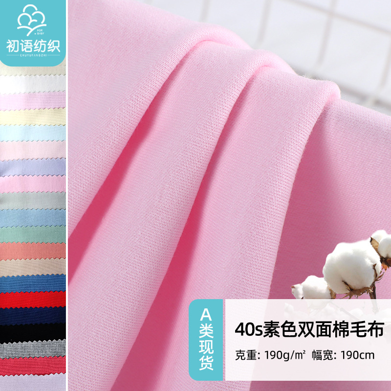 现货40S素色棉毛布 纯棉双面布婴儿面料 全棉口水巾童装针织面料