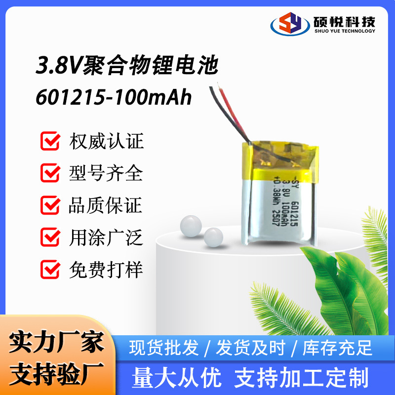 3.8V聚合物锂电池601215-100蓝牙耳机智能手环无线鼠标键盘LED灯