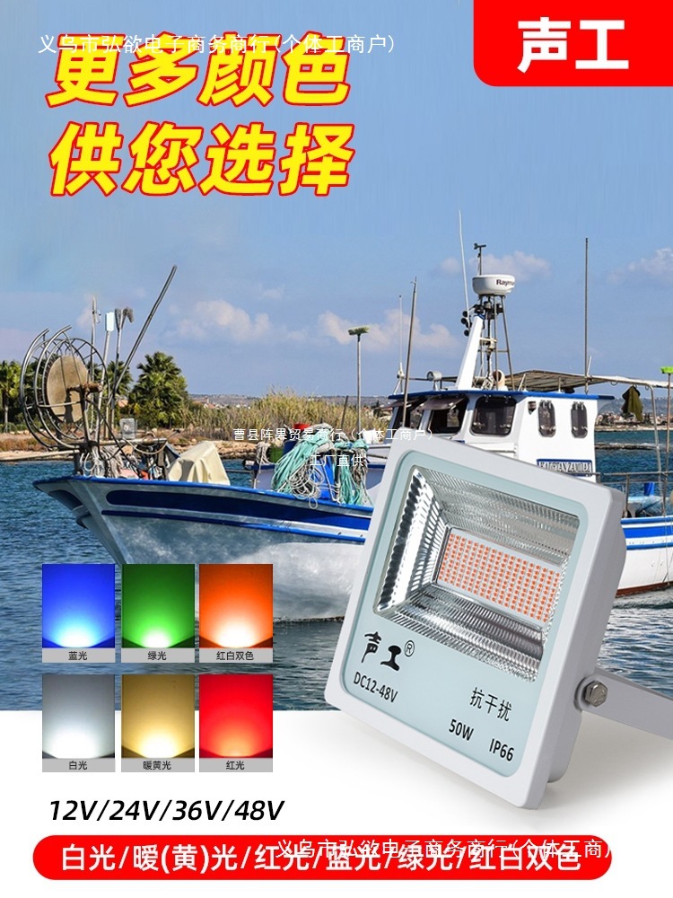 低压直流12v船用投光灯暧光抗干扰LED钓鱿鱼灯电瓶50W24V红白阵果