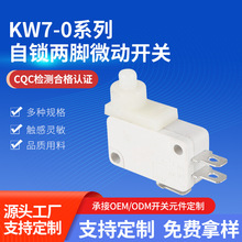 KW7-0自锁两脚白色微动开关 钢马家用电器短路保护复位开关