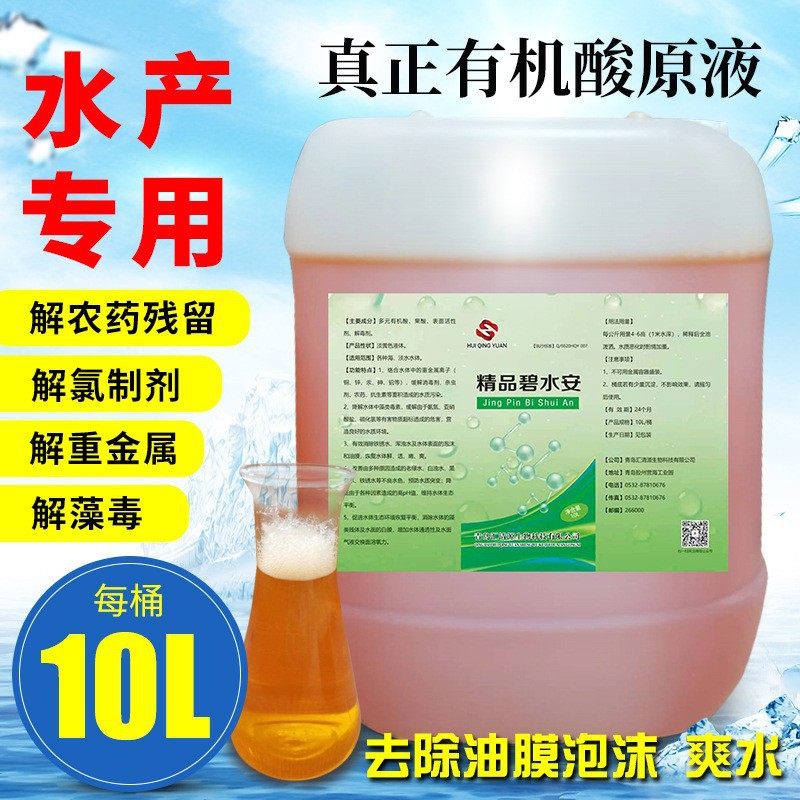 碧水安净 化养殖鱼虾蟹有机酸水产养殖降解亚硝酸盐果酸调节氨氮