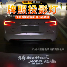 工厂适用于特斯拉牌照投影灯tesla model3/Y焕新3/Y后尾灯照地灯