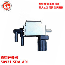 汽车零配件适用于本田雅阁真空开关阀 50931-SDA-A01 50931SDAA01