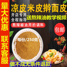 凉皮调料辣椒油泼辣子陕西味道香料粉大料水辣条配方凉菜面皮
