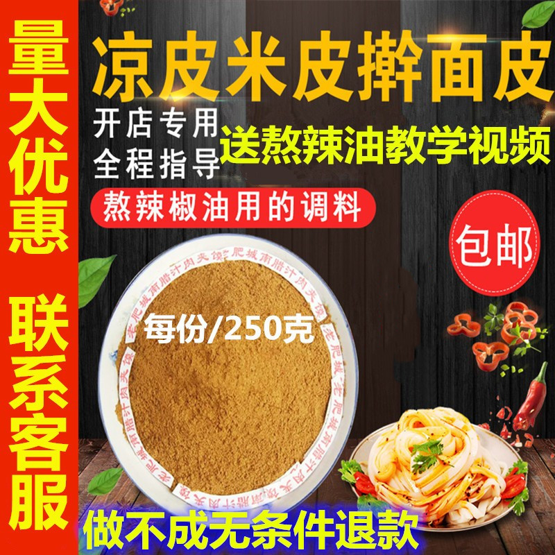凉皮调料辣椒油泼辣子陕西味道香料粉大料水辣条配方凉菜面皮