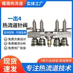 源头厂家热流道系统一出四针阀式热流道注塑模具塑胶模具热流道