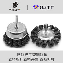 现货带柄刷T型钢丝刷扭丝杆平杆碗毛刷手电钻磨专用除锈批发