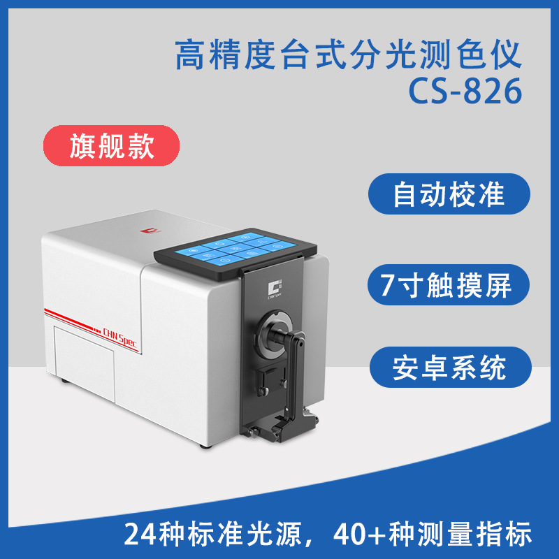 彩谱CS-826色差仪电脑高精度台式分光测色仪颜色对比色差仪器