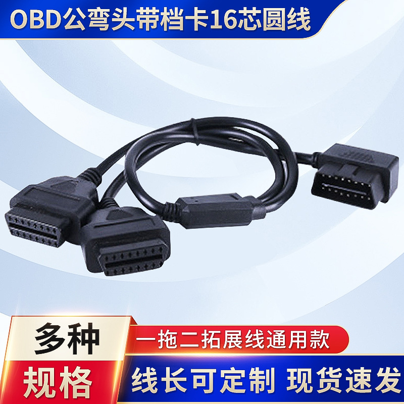 汽车诊断L型OBD2公头对二母直头一分二延长线16针OBD拓展线诊断仪