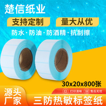 热敏感标签纸30x20不干胶条码纸三防透明30*20物流打印机标签贴纸