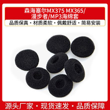 适用于森海塞尔MX375 MX365耳机套漫步者耳机海绵套MP3平头耳棉塞