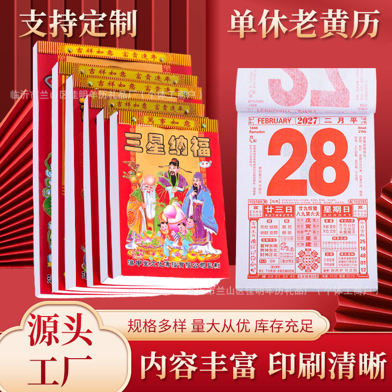 2027年羊年新款老黄历日历单号手撕日历一天一页挂历纸质老皇历