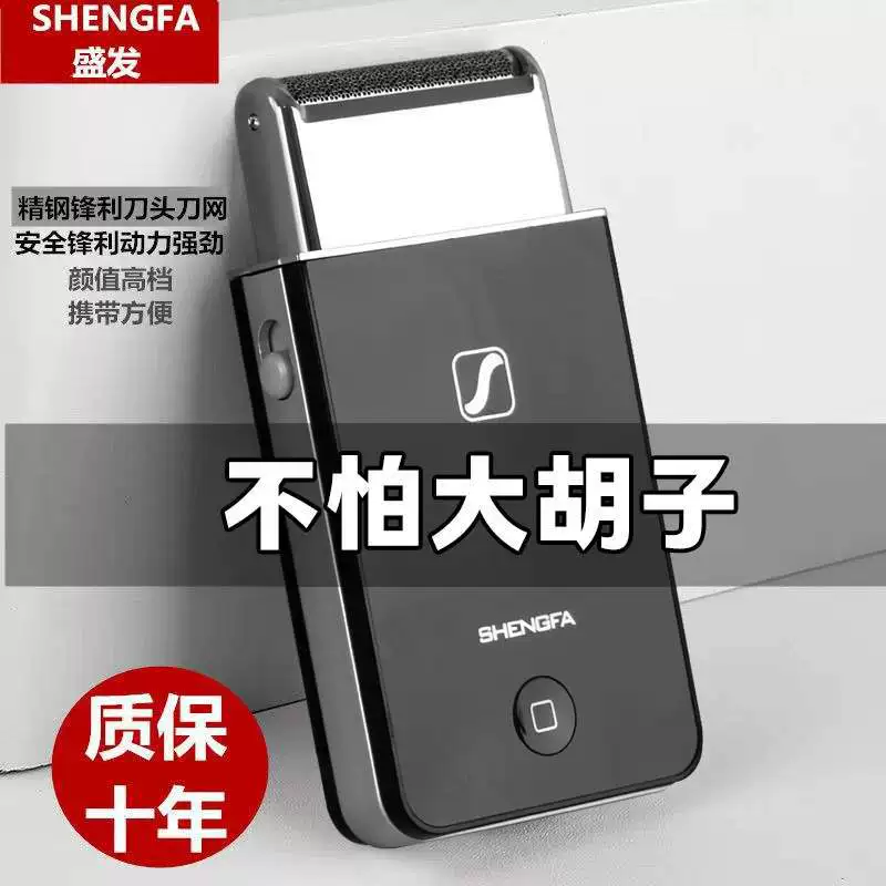 盛发 Handheld ultra thin razor