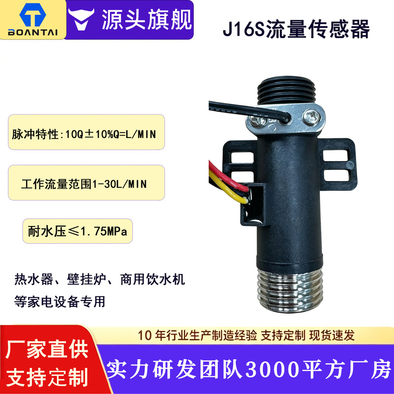 Boantai J16S 1/2 inch plastic Hall water flow sensor for water heaters, small kitchen heaters, and wall-mounted boilers