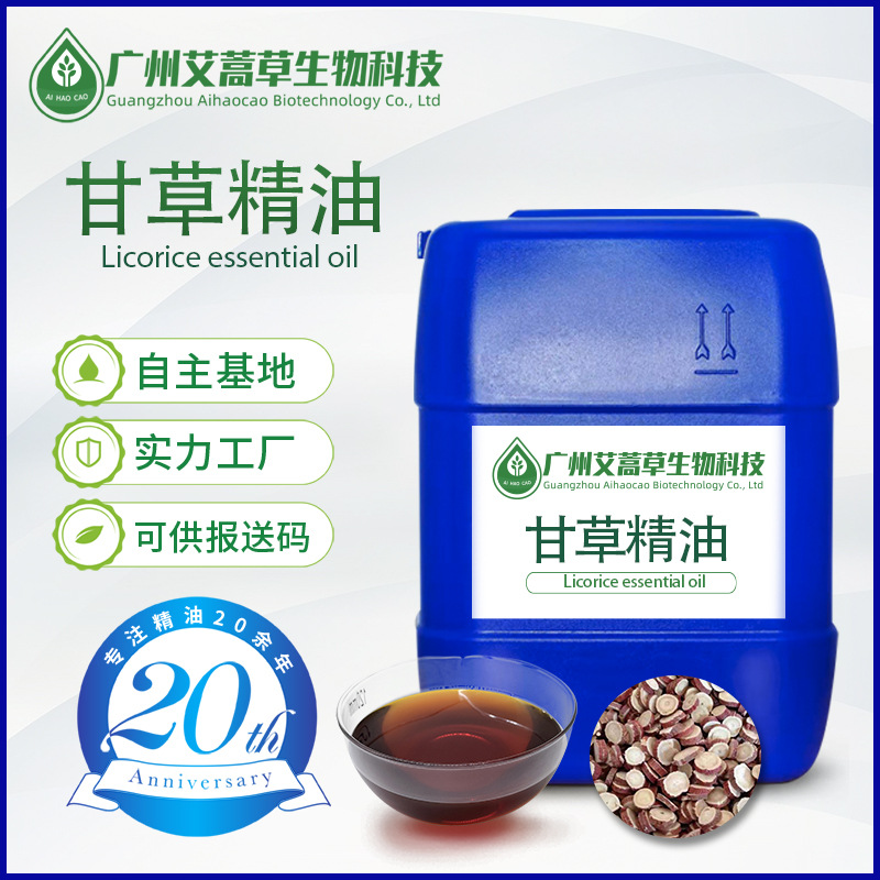 厂家供应甘草精油单方芳香油甘草油甘草提取物水溶或油溶化妆品原