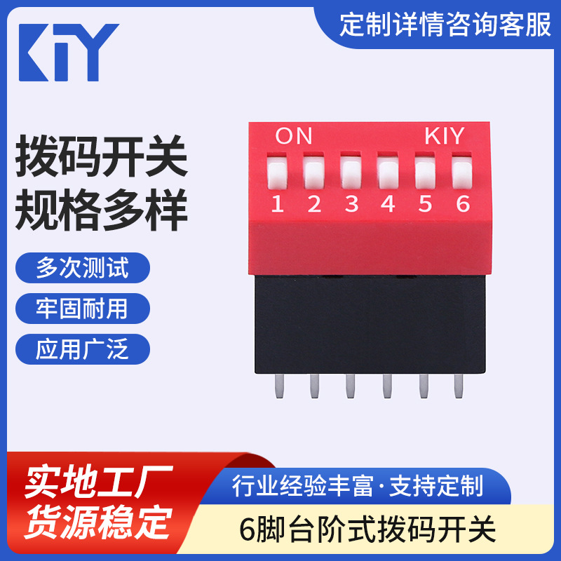 红色DIP拨码开关 台阶式拨码开关 指拨琴键开关拨动编码开关