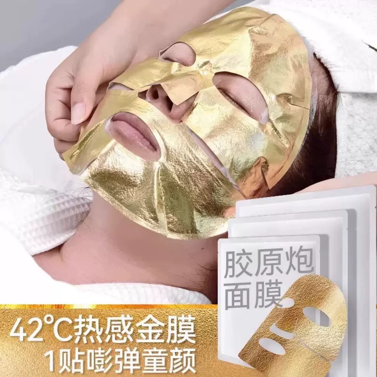 原生套盒同款热销黄金胶原炮发热面膜贴微分初老紧致提拉弹润肌肤