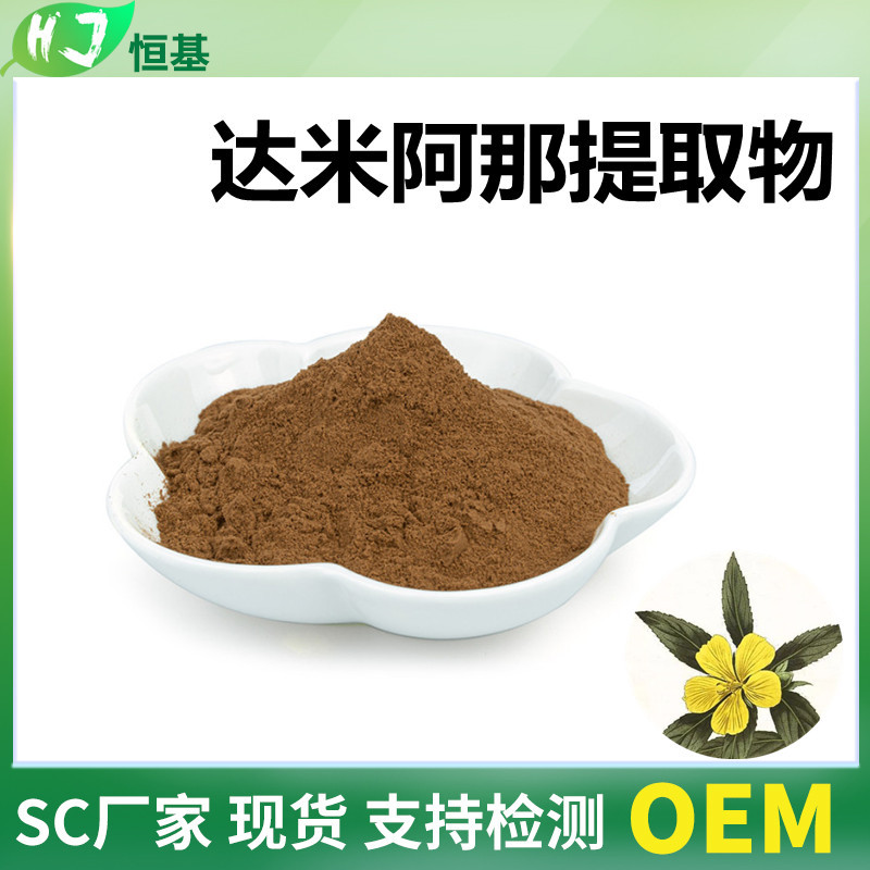 达米阿那提取物 50:1 水溶 1㎏装 SC厂家 另有100:1等 达米阿那