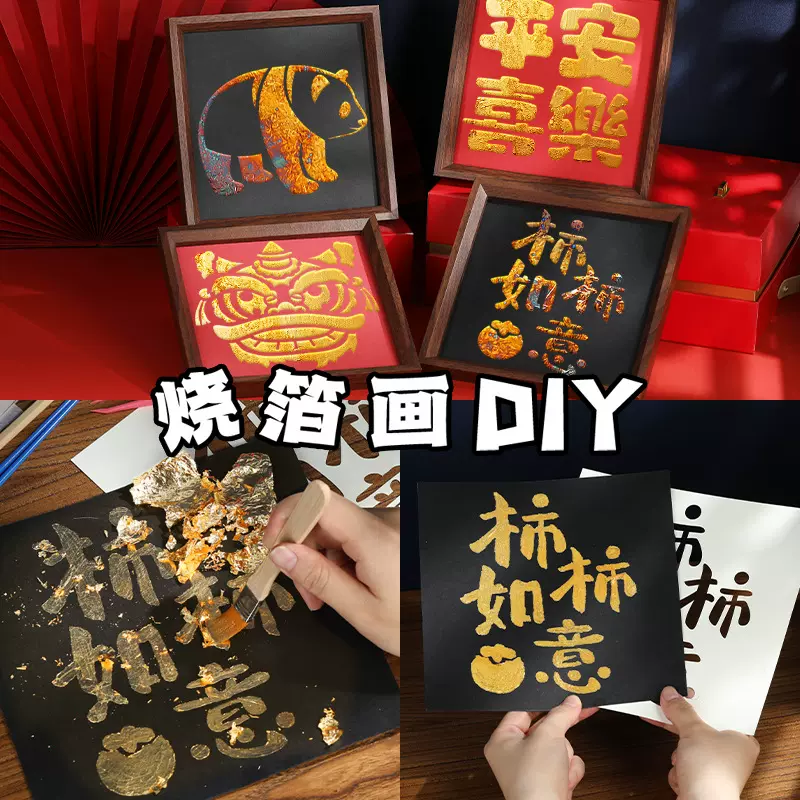 元旦节烧箔画diy材料包金箔画装饰画拓印手工爱国主题新年马年