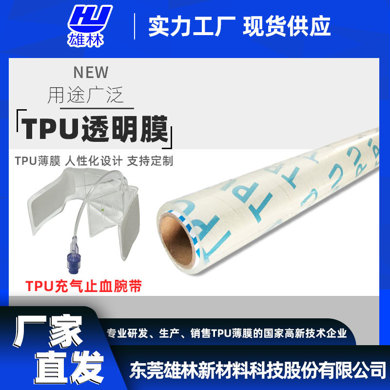 东莞雄林厂家直供 TPU超透明薄膜 用于医疗充气止血腕带