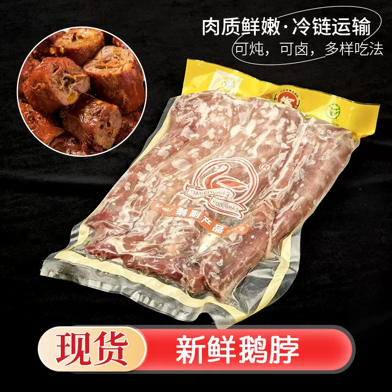 冷冻生鲜食品批发厂家供应商超用鹅脖  速冻鹅脖鹅肉卤味食材