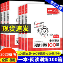 26备考一本小学语文阅读训练100篇一二三四五六年级阅读题复议资