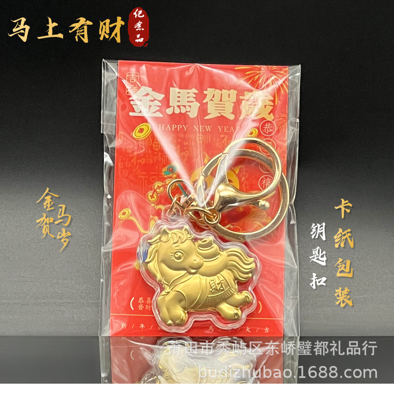 2026马年招财吉祥马上有财开运生肖小马钥匙扣手机链挂饰商务礼品|undefined