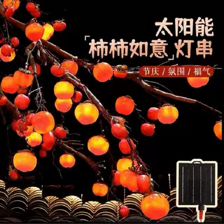 灯串氛围串灯春节防水新户外柿子如意升级太阳能柿子