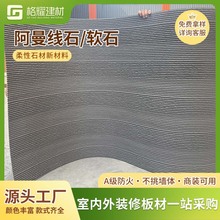 软瓷柔性石材阿曼线石软石文化石仿石材背景墙板外墙砖护墙板