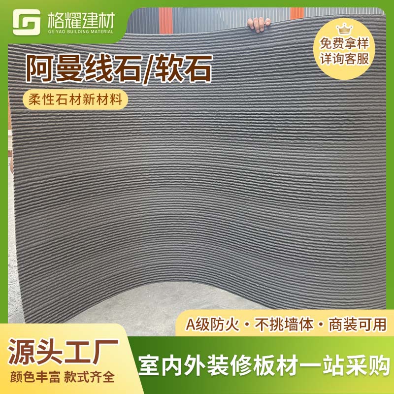 软瓷柔性石材阿曼线石软石文化石仿石材背景墙板外墙砖护墙板