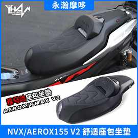 摩托车配件适用雅马哈NVX/AEROX155 V2改装坐垫带舒适靠背垫座包