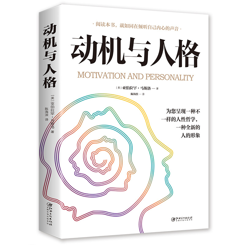 動機與人格 人性哲學壹種全新的人的形象心理學奠基之作