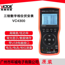 Victor/胜利三钳数字相位伏安表VC4300 三相相序检测仪数字相位表