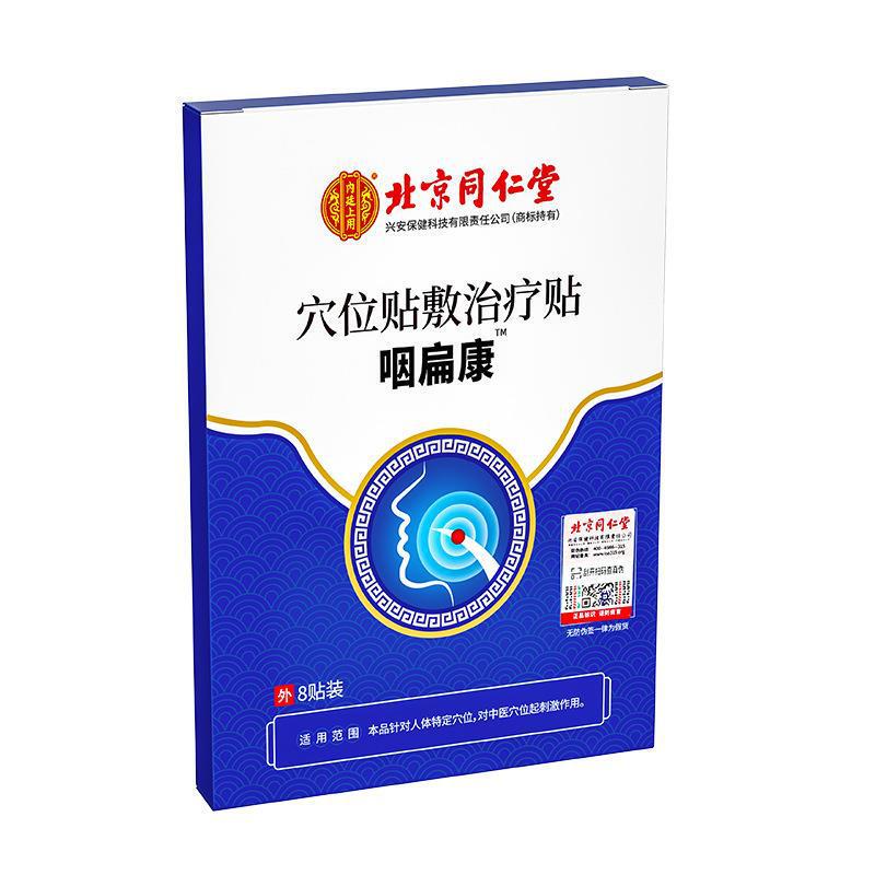 北京同仁堂咽頭偏平康つぼ貼付治療喉のかゆみ痛み咳止め磁気治療喉貼り|undefined