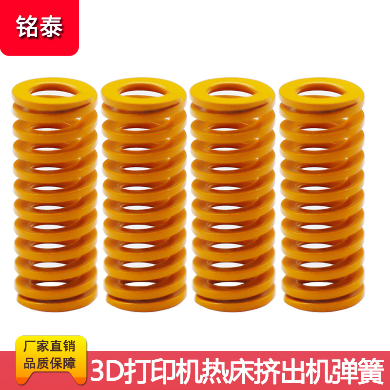 3D打印机配件模具弹簧 挤出机强力弹簧热床玻璃打印平台调平弹簧