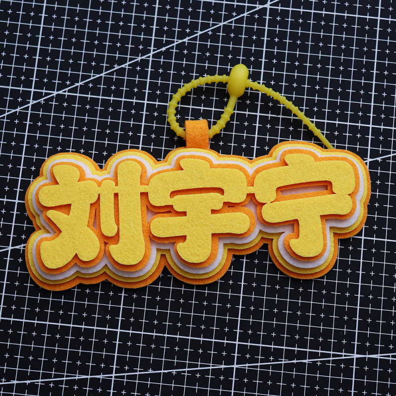 刘宇宁周边个性挂件书包搞笑包包文字应援不织布创意钥匙扣包挂饰|undefined