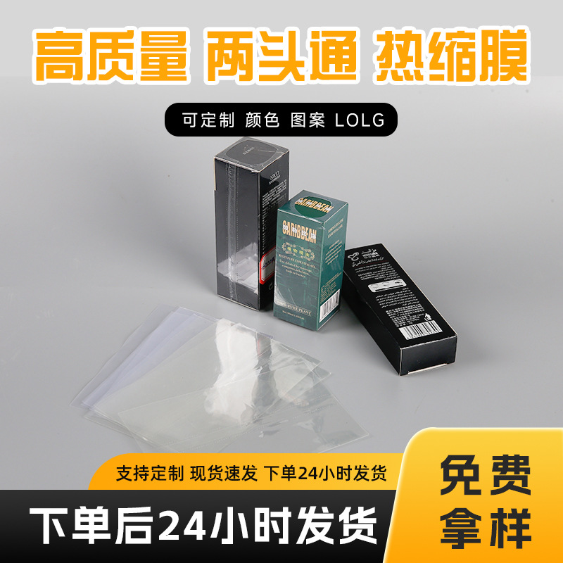 两头通pvc透明热收缩膜口红盒封口膜彩妆pet易撕线标签膜厂家批发