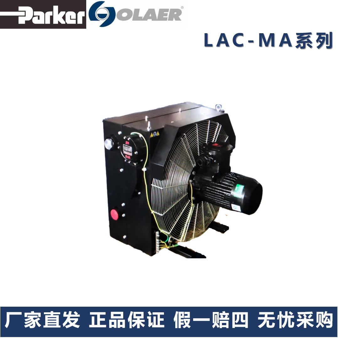 派克奥莱尔Parker Olaer冷却器LAC-MA-033-4-F-50-000-0厂家直发