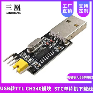 USB�DTTL CH340ģ�K ����С�� STC��Ƭ�C���d�� ˢ�C�� USB�D����