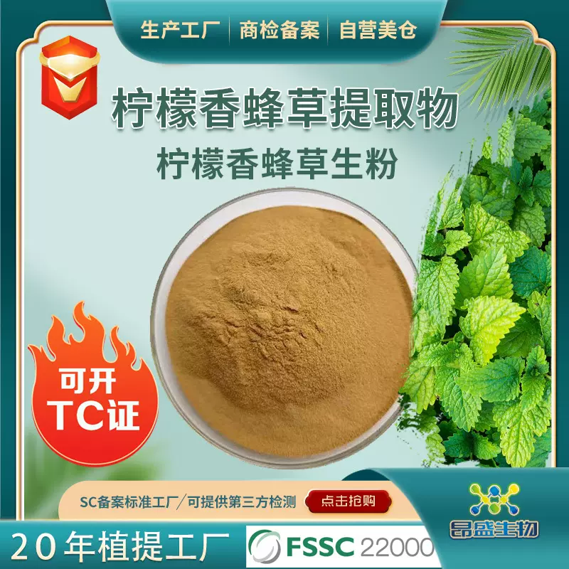 柠檬香蜂草提取物粉可开TC证柠檬香蜂草生粉工厂现货香蜂草提取物