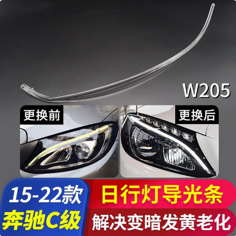 Aplicable a 15 - 22 Mercedes-Benz C-Class lámpara de luz de día W205 lámpara de luz de guía de luz fuente de luz amarilla