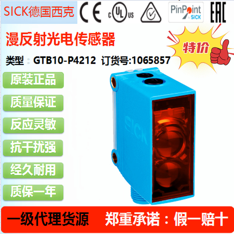 SICK德国西克GTB10-P4212光电传感器原装正品订货号1065857
