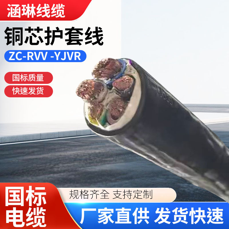 ZRC-RVV YJVR铜芯护套线ZRA阻燃电缆软芯VVR3芯4芯5芯120电缆批发