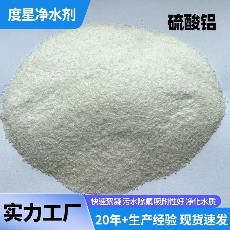 硫酸铝净水絮凝剂污水净化过滤处理片状无铁混凝剂液体速凝硫酸铝